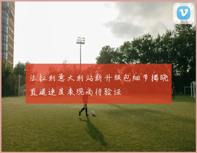 法拉利意大利站新升级包细节揭晓直道速度表现尚待验证